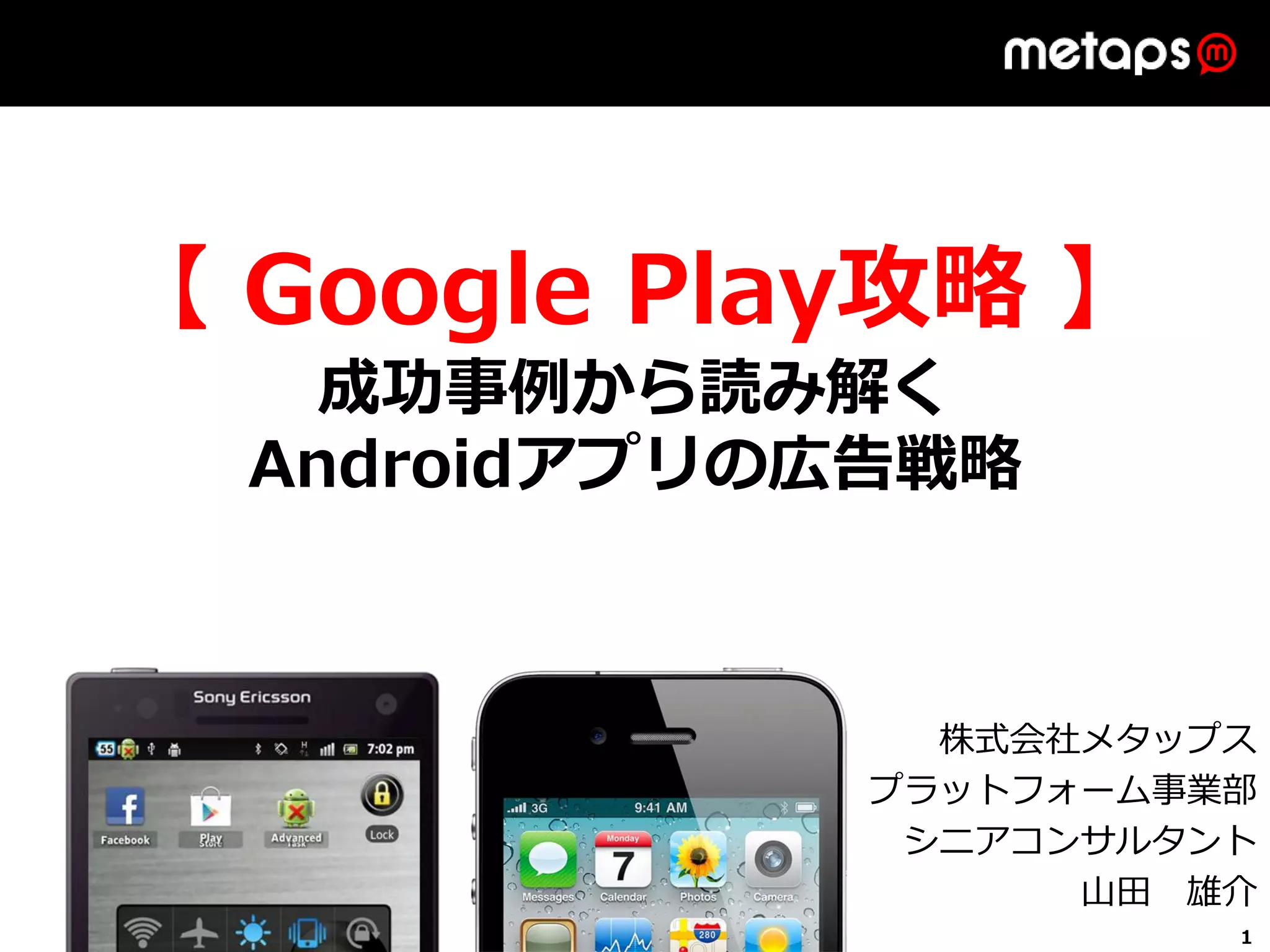 Google play攻略】成功事例から読み解くandroidアプリの広告戦略 | PDF