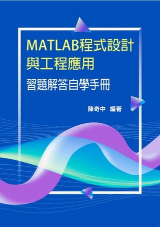 [電子書-Google Play Books ] MATLAB程式設計與工程應用習題解答自學手冊 (2022).pdf