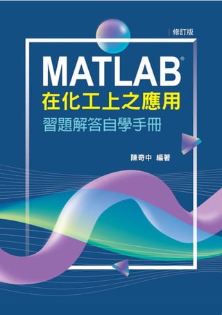 [電子書-Google Play Books ] MATLAB在化工上之應用習題解答自學手冊 (2022).pdf