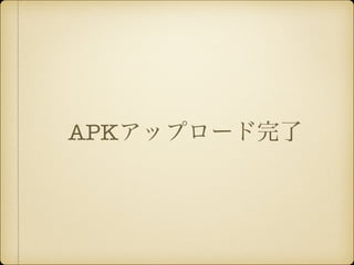 APKアップロード完了 
 