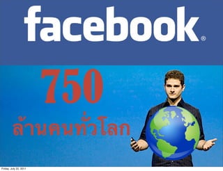 750
         ล้านคนทั่วโลก
Friday, July 22, 2011
 