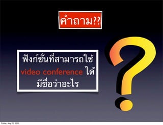 คําถาม??


                        ฟังก์ชั่นที่สามารถใช้
                        video conference ได้
                            มีชื่อว่าอะไร



Friday, July 22, 2011
 