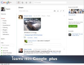 Text




                        โฉมหน้าของ Google plus
Friday, July 22, 2011
 