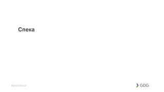 #postiotour
Спека
 