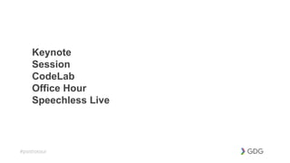 #postiotour
Keynote
Session
CodeLab
Office Hour
Speechless Live
 