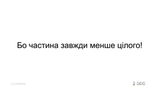 #postiotour#dfua
Бо частина завжди менше цілого!
 