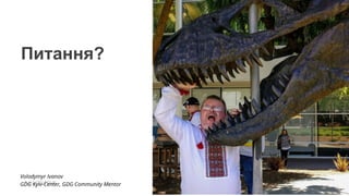 #postiotour#dfua
Питання?
Volodymyr Ivanov
GDG Kyiv-Center, GDG Community Mentor
 