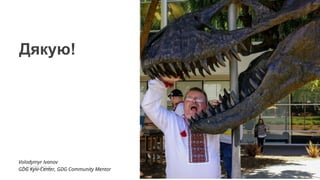 #postiotour#dfua
Дякую!
Volodymyr Ivanov
GDG Kyiv-Center, GDG Community Mentor
 