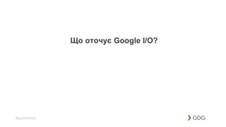 #postiotour
Що оточує Google I/O?
 