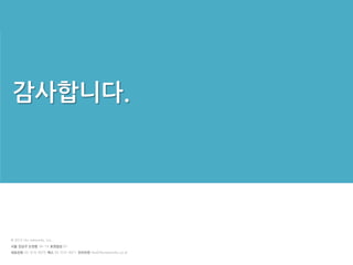 감사합니다.




© 2012 i4u networks, Inc.
서울 강남구 논현동 34-19 호원빌딩 B1
대표전화 02-515-8375 팩스 02-515-8371 전자우편 i4u@i4unetworks.co.kr
 