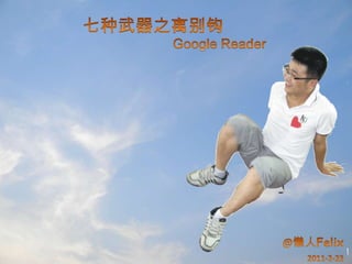 七种武器之离别钩 七种武器之离别钩 Google Reader Google Reader @懒人Felix 2011-2-23 