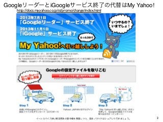 GoogleリーダーとiGoogleサービス終了の代替はMy Yahoo!
   http://docs.my.yahoo.co.jp/st/promo/change/index.html




               イーンスパイア(...