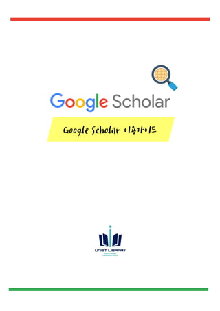 Google Scholar 이용가이드
0
 