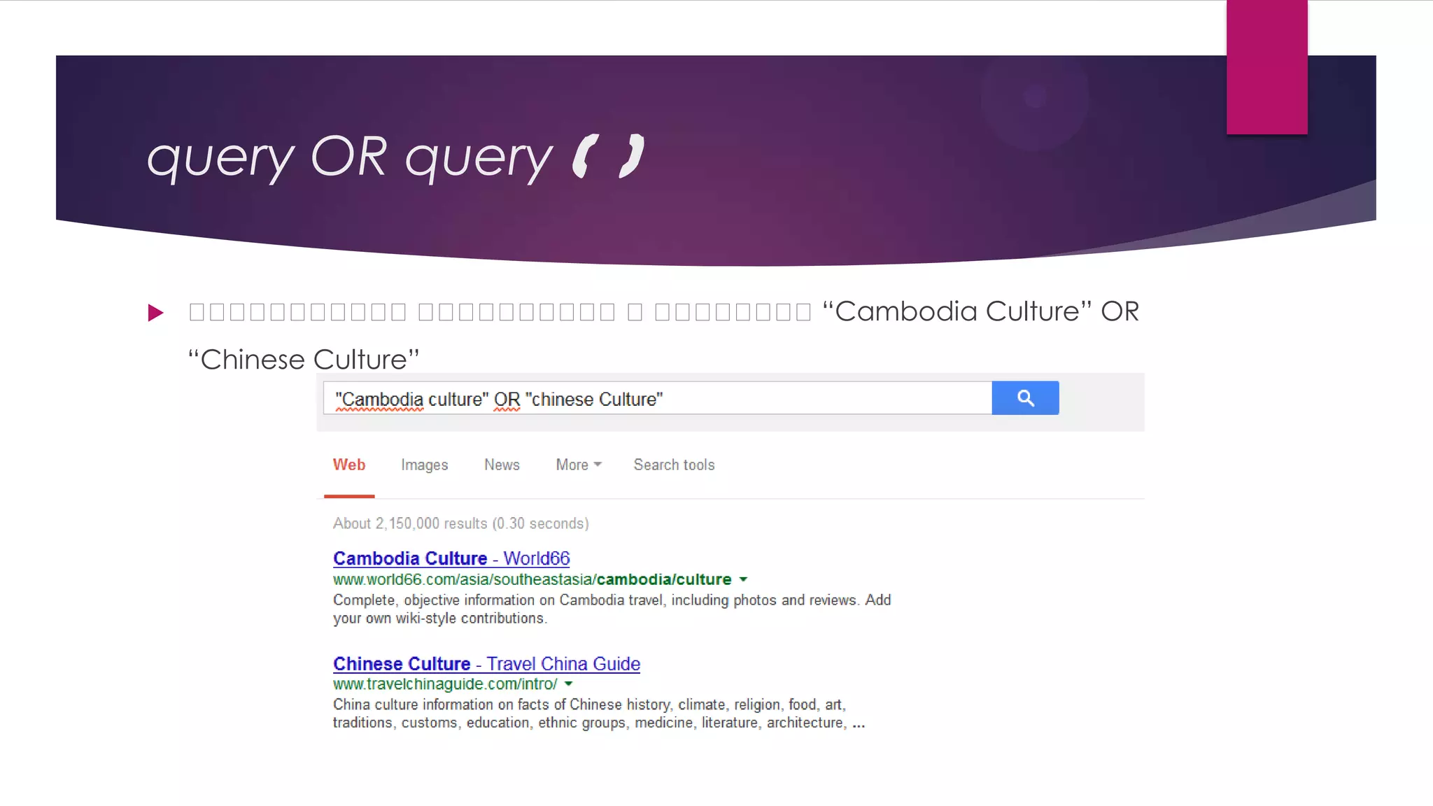 query OR query (ត
)


ន ន ន ន ន នន ន ន ន ន នន ន ន ន “Cambodia Culture” OR
ន ន ន ន ន
ន ន ន ន ន
ន ន ន ន
“Chinese Culture”

 