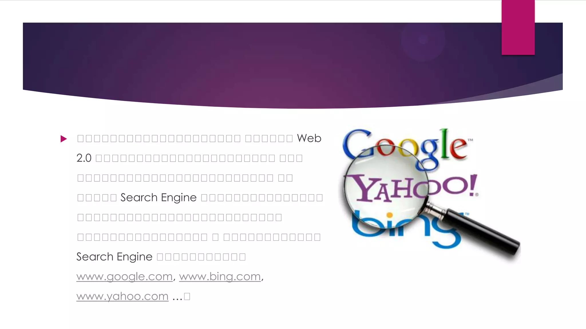 តតតតតតត
តតតតតត



ន ន ន ន ន ន ន ន ន ន ន ន ន Web
ន ន ន ន ន ន ន ន ន ន ន ន ន
2.0 ន ន ន ន ន ន ន ន ន ន ន ន ន
ន ន ន ន ន ន ន ន ន ន ន ន
ន ន ន ន ន ន ន ន ន ន ន ន ន
ន ន ន ន ន ន ន ន ន ន ន ន ន
ន ន នSearch Engine ន ន ន ន ន ន ន ន
ន ន
ន ន ន ន ន ន ន

ន ន ន ន ន ន ន ន ន ន ន ន ន
ន ន ន ន ន ន ន ន ន ន ន ន
ន ន ន ន ន ន ន ន នន ន ន ន ន ន
ន ន ន ន ន ន ន ន
ន ន ន ន ន ន
Search Engine ន ន ន ន ន ន
ន ន ន ន ន
www.google.com, www.bing.com,
www.yahoo.com …ន

 