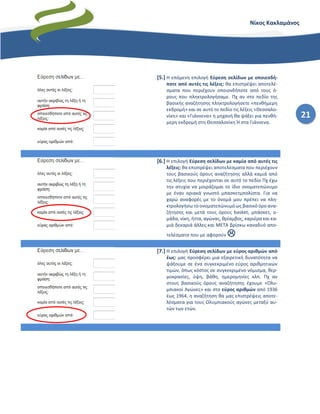 21
Νίκος Κακλαμάνος
[5.] Η επόμενη επιλογή Εύρεση σελίδων με οποιεσδή-
ποτε από αυτές τις λέξεις: θα επιστρέψει αποτελέ-
σματα που περιέχουν οποιονδήποτε από τους ό-
ρους που πληκτρολογήσαμε. Πχ αν στο πεδίο της
βασικής αναζήτησης πληκτρολογήσετε «πενθήμερη
εκδρομή» και σε αυτό το πεδίο τις λέξεις «Θεσσαλο-
νίκη» και «Γιάννενα» η μηχανή θα ψάξει για πενθή-
μερη εκδρομή στη Θεσσαλονίκη Ή στα Γιάννενα.
[6.] Η επιλογή Εύρεση σελίδων με καμία από αυτές τις
λέξεις: θα επιστρέψει αποτελέσματα που περιέχουν
τους βασικούς όρους αναζήτησης αλλά καμιά από
τις λέξεις που περιέχονται σε αυτό το πεδίο Πχ έχω
την ατυχία να μοιράζομαι το ίδιο ονοματεπώνυμο
με έναν οριακά γνωστό μπασκετμπολίστα. Για να
χαρώ αναφορές με το όνομά μου πρέπει να πλη-
κτρολογήσω το ονοματεπώνυμό ως βασικό όρο ανα-
ζήτησης και μετά τους όρους basket, μπάσκετ, ο-
μάδα, νίκη, ήττα, αγώνας, θρίαμβος, καριέρα και κα-
μιά δεκαριά άλλες και ΜΕΤΑ βρίσκω καναδυό απο-
τελέσματα που με αφορούν 
[7.] Η επιλογή Εύρεση σελίδων με εύρος αριθμών από
έως: μας προσφέρει μια εξαιρετική δυνατότητα να
ψάξουμε σε ένα συγκεκριμένο εύρος αριθμητικών
τιμών, όπως κόστος σε συγκεκριμένο νόμισμα, θερ-
μοκρασίες, ύψη, βάθη, ημερομηνίες κλπ. Πχ αν
στους βασικούς όρους αναζήτησης έχουμε «Ολυ-
μπιακοί Αγώνες» και στο εύρος αριθμών από 1936
έως 1964, η αναζήτηση θα μας επιστρέψεις αποτε-
λέσματα για τους Ολυμπιακούς αγώνες μεταξύ αυ-
τών των ετών.
 