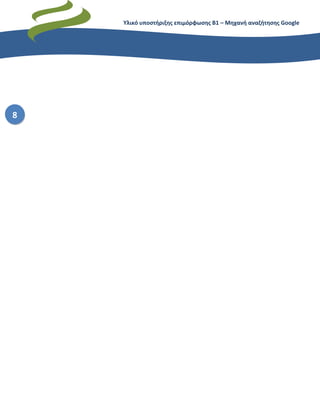 Υλικό υποστήριξης επιμόρφωσης Β1 – Μηχανή αναζήτησης Google
8
 