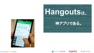 Hangoutsϡ

񥢥ץǤ롣
 