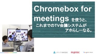 Chromebox for
meetings ʹȡ
ޤǤTVhƥब
ۤ餷`ʤ롣

 