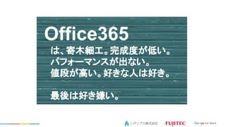 Office365
ϡľɶȤͤ
ѥե`ޥ󥹤ʤ
ΤߤäˤϺä
ϺäӤ

 