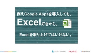 Google Apps뤷Ƥ⡢
Excelä顢
ExcelȡϤƤϤʤ

 