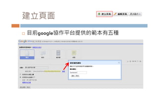 建立頁面
   目前google協作平台提供的範本有五種
    目前      協作平台提供的範本有五種
 