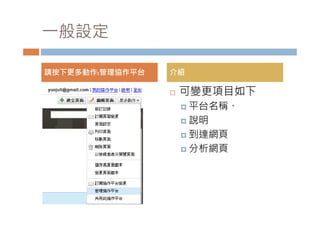 一般設定
 般設定

請按下更多動作:管理協作平台   介紹

                    可變更項目如下
                      平台名稱、

                      說明

                      到達網頁

                      分析網頁
 