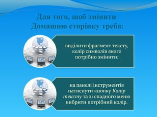 Для того, щоб змінити
Домашню сторінку треба:
 