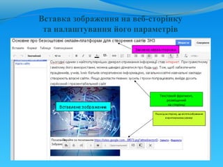 Вставка зображення на веб-сторінку
 та налаштування його параметрів




                            Текстовий фрагмент,
                                розміщений
                                 на сторінці
 