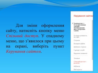 Для зміни оформлення
сайту, натисніть кнопку меню
Спільний доступ. У спадному
меню, що з’явилося при цьому
на екрані, виберіть пункт
Керування сайтом.
 