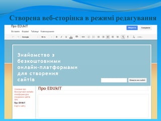 Створена веб-сторінка в режимі редагування
 