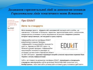 Додавання горизонтальної лінії за допомогою команди
  Горизонтальна лінія тематичного меню Вставити
 