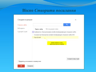 Вікно Створити посилання




               Назва сторінки, на яку
            здійснюватиметься перехід
 
