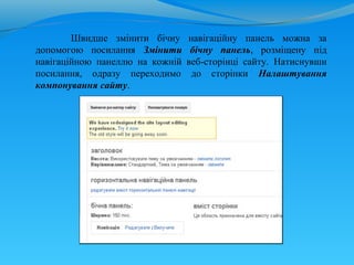 Швидше змінити бічну     навігаційну панель можна за
допомогою посилання Змінити       бічну панель, розміщену під
навігаційною панеллю на кожній   веб-сторінці сайту. Натиснувши
посилання, одразу переходимо      до сторінки Налаштування
компонування сайту.
 