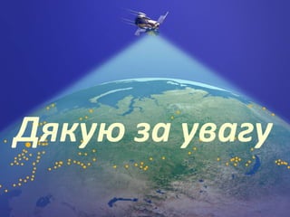 Дякую за увагу
 