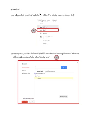 การเพิ่มลิงก์
30. การเชื่อมโยงลิงก์ภายในเว็บไซต์ให้คลิกปุ่ม “แก้ไขหน้าเว็บ” เลือกปุ่ม “แทรก” แล้วเลือกเมนู “ลิงก์”
31. จะปรากฏ Dialog box สร้างลิงก์ เลือกหน้าเว็บไซต์ที่ต้องการจะเชื่อมโยง ซึ่งสามารถดูได้จาก แผนผังไซต์และ การ
เปลี่ยนแปลงข้อมูลล่าสุดบนเว็บไซต์เสร็จแล้วเลือกปุ่ม “ตกลง”
30
31
 