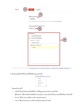38. เลือกเทมเพลตที่จะใช้ซึ่งในส่วนนี้มีให้เลือกอยู่4 รูปแบบคือ
โดยแตกต่างกัน ดังนี้
- หน้าเว็บ เป็นหน้าหลักของเว็บไซต์ใช้ในการให้ข้อมูลและประกาศต่างๆ ของเว็บไซต์
- ตู้เก็บเอกสาร ใช้สาหรับอัพโหลดไฟล์ต่างๆ เช่น รูปภาพ , เพลง และอื่นๆ ซึ่งสามารถแชร์ให้คนอื่นดาวน์โหลดได้
- ประกาศ ใช้ในการประกาศข้อความ หรือ แสดงบทความต่างๆ
- รายการ ใช้แสดงรายการต่างๆ รวมถึงรายละเอียดของแต่ละรายการด้วย
37
38
39
40
 