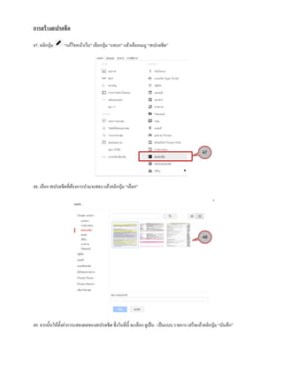 การสร้างสเปรดชีด
47. คลิกปุ่ม “แก้ไขหน้าเว็บ” เลือกปุ่ม “แทรก” แล้วเลือกเมนู “สเปรดชีด”
48. เลือก สเปรดชีดที่ต้องการนามาแสดง แล้วคลิกปุ่ม “เลือก”
49. จากนั้นให้ตั้งค่าการแสดงผลของสเปรดชีด ซึ่งในที่นี้ จะเลือก ดูเป็น : เป็นแบบ รายการ เสร็จแล้วคลิกปุ่ม “บันทึก”
47
48
 