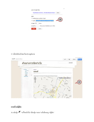 57. เมื่อบันทึกหน้าเพจ ก็จะปรากฏดังภาพ
การสร้างปฏิทิน
58. คลิกปุ่ม “แก้ไขหน้าเว็บ” เลือกปุ่ม “แทรก” แล้วเลือกเมนู “ปฏิทิน”
56
57
 