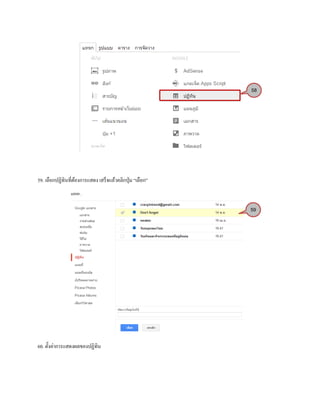 59. เลือกปฏิทินที่ต้องการแสดง เสร็จแล้วคลิกปุ่ม “เลือก”
60. ตั้งค่าการแสดงผลของปฏิทิน
58
59
 