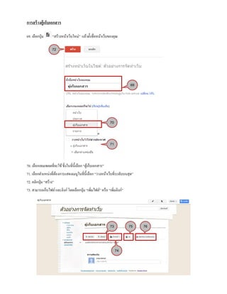 การสร้างตู้เก็บเอกสาร
69. เลือกปุ่ม “สร้างหน้าเว็บใหม่” แล้วตั้งชื่อหน้าเว็บของคุณ
70. เลือกเทมเพลตที่จะใช้ซึ่งในที่นี้เลือก “ตู้เก็บเอกสาร”
71. เลือกตาแหน่งที่ต้องการแสดงเมนูในที่นี้เลือก “วางหน้าเว็บที่ระดับบนสุด”
72. คลิกปุ่ม “สร้าง”
73. สามารถเก็บไฟล์และลิงก์ โดยเลือกปุ่ม “เพิ่มไฟล์” หรือ “เพิ่มลิงก์”
69
70
71
72
73
74
75 76
 