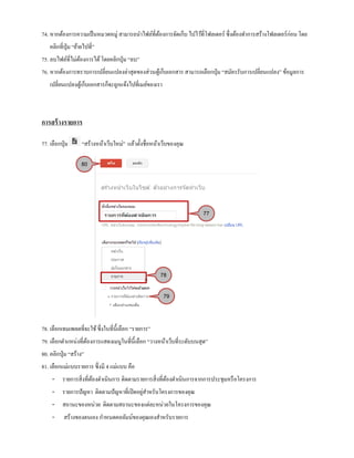 74. หากต้องการความเป็นหมวดหมู่ สามารถนาไฟล์ที่ต้องการจัดเก็บ ไปไว้ที่โฟลเดอร์ ซึ่งต้องทาการสร้างโฟลเดอร์ก่อน โดย
คลิกที่ปุ่ม “ย้ายไปที่”
75. ลบไฟล์ที่ไม่ต้องการได้โดยคลิกปุ่ม “ลบ”
76. หากต้องการทราบการเปลี่ยนแปลงล่าสุดของส่วนตู้เก็บเอกสาร สามารถเลือกปุ่ม “สมัครรับการเปลี่ยนแปลง” ข้อมูลการ
เปลี่ยนแปลงตู้เก็บเอกสารก็จะถูกแจ้งไปที่เมล์ของเรา
การสร้างรายการ
77. เลือกปุ่ม “สร้างหน้าเว็บใหม่” แล้วตั้งชื่อหน้าเว็บของคุณ
78. เลือกเทมเพลตที่จะใช้ซึ่งในที่นี้เลือก “รายการ”
79. เลือกตาแหน่งที่ต้องการแสดงเมนูในที่นี้เลือก “วางหน้าเว็บที่ระดับบนสุด”
80. คลิกปุ่ม “สร้าง”
81. เลือกแม่แบบรายการ ซึ่งมี 4 แม่แบบ คือ
- รายการสิ่งที่ต้องดาเนินการ ติดตามรายการสิ่งที่ต้องดาเนินการจากการประชุมหรือโครงการ
- รายการปัญหา ติดตามปัญหาที่เปิดอยู่สาหรับโครงการของคุณ
- สถานะของหน่วย ติดตามสถานะของแต่ละหน่วยในโครงการของคุณ
- สร้างของตนเอง กาหนดคอลัมน์ของคุณเองสาหรับรายการ
77
78
79
80
 