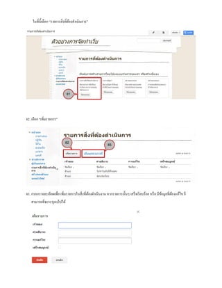 ในที่นี้เลือก “รายการสิ่งที่ต้องดาเนินการ”
82. เลือก “เพิ่มรายการ”
83. กรอกรายละเอียดเพื่อ เพิ่มรายการในสิ่งที่ต้องดาเนินงาน หากรายการนั้นๆ เสร็จเรียบร้อย หรือ มีข้อมูลที่ต้องแก้ไข ก็
สามารถที่จะระบุลงไปได้
81
82 85
 