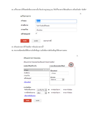 84. แก้ไขรายการได้โดยคลิกที่แถวรายการนั้น ก็จะปรากฏ Dialog box ให้แก้ไขรายการได้ตามต้องการ เสร็จแล้วคลิก “บันทึก”
85. ปรับแต่งรายการได้โดยเลือก “ปรับแต่งรายการนี้”
86. สามารถเพิ่มคอลัมน์ที่ต้องการบันทึกข้อมูล รวมถึงเพิ่มการจัดเรียงข้อมูลได้ตามความชอบ
86
 