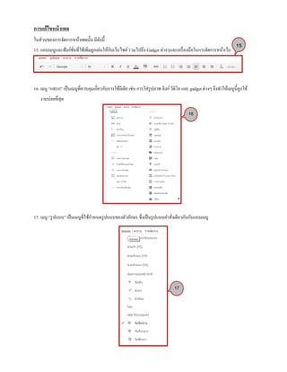 การแก้ไขหน้าเพจ
ในส่วนของการจัดการหน้าเพจนั้น มีดังนี้
15. แถบเมนูและฟังก์ชั่นที่ใช้เพิ่มลูกเล่นให้กับเว็บไซต์รวมไปถึง Gadget ต่างๆและเครื่องมือในการจัดการหน้าเว็บ
16. เมนู “แทรก” เป็นเมนูที่ควบคุมเกี่ยวกับการใช้มีเดีย เช่น การใส่รูปภาพ ลิงก์ วิดิโอ และ gadget ต่างๆ จึงทาให้เมนูนี้ถูกใช้
งานบ่อยที่สุด
17. เมนู “รูปแบบ” เป็นเมนูที่ใช้กาหนดรูปแบบของตัวอักษร ซึ่งเป็นรูปแบบคาสั่งเดียวกันกับแถบเมนู
15
16
17
 