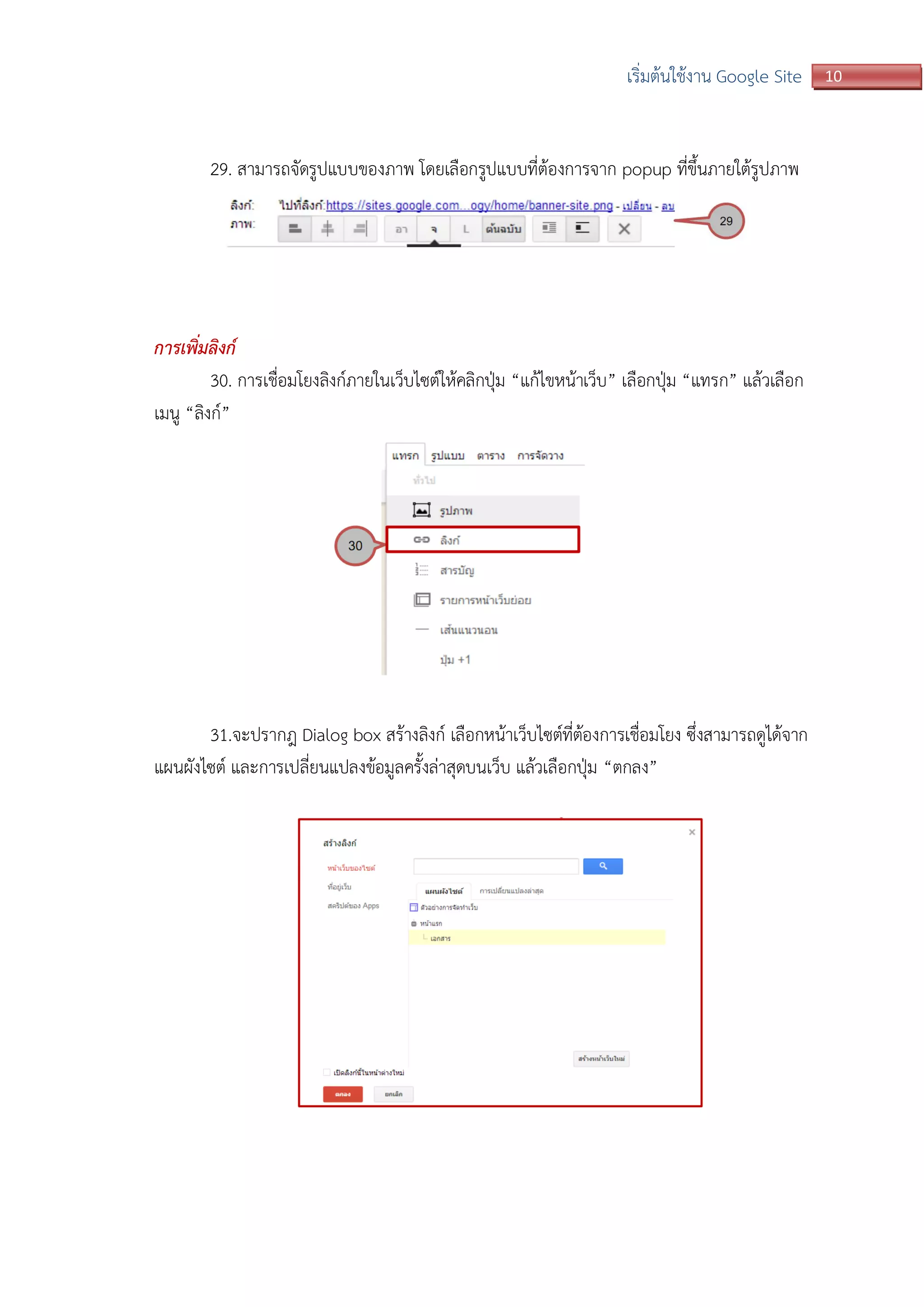 10เริ่มต้นใช้งาน Google Site
29. สามารถจัดรูปแบบของภาพ โดยเลือกรูปแบบที่ต้องการจาก popup ที่ขึ้นภายใต้รูปภาพ
การเพิ่มลิงก์
30. การเชื่อมโยงลิงก์ภายในเว็บไซต์ให้คลิกปุ่ม “แก้ไขหน้าเว็บ” เลือกปุ่ม “แทรก” แล้วเลือก
เมนู “ลิงก์”
31.จะปรากฎ Dialog box สร้างลิงก์ เลือกหน้าเว็บไซต์ที่ต้องการเชื่อมโยง ซึ่งสามารถดูได้จาก
แผนผังไซต์ และการเปลี่ยนแปลงข้อมูลครั้งล่าสุดบนเว็บ แล้วเลือกปุ่ม “ตกลง”
 