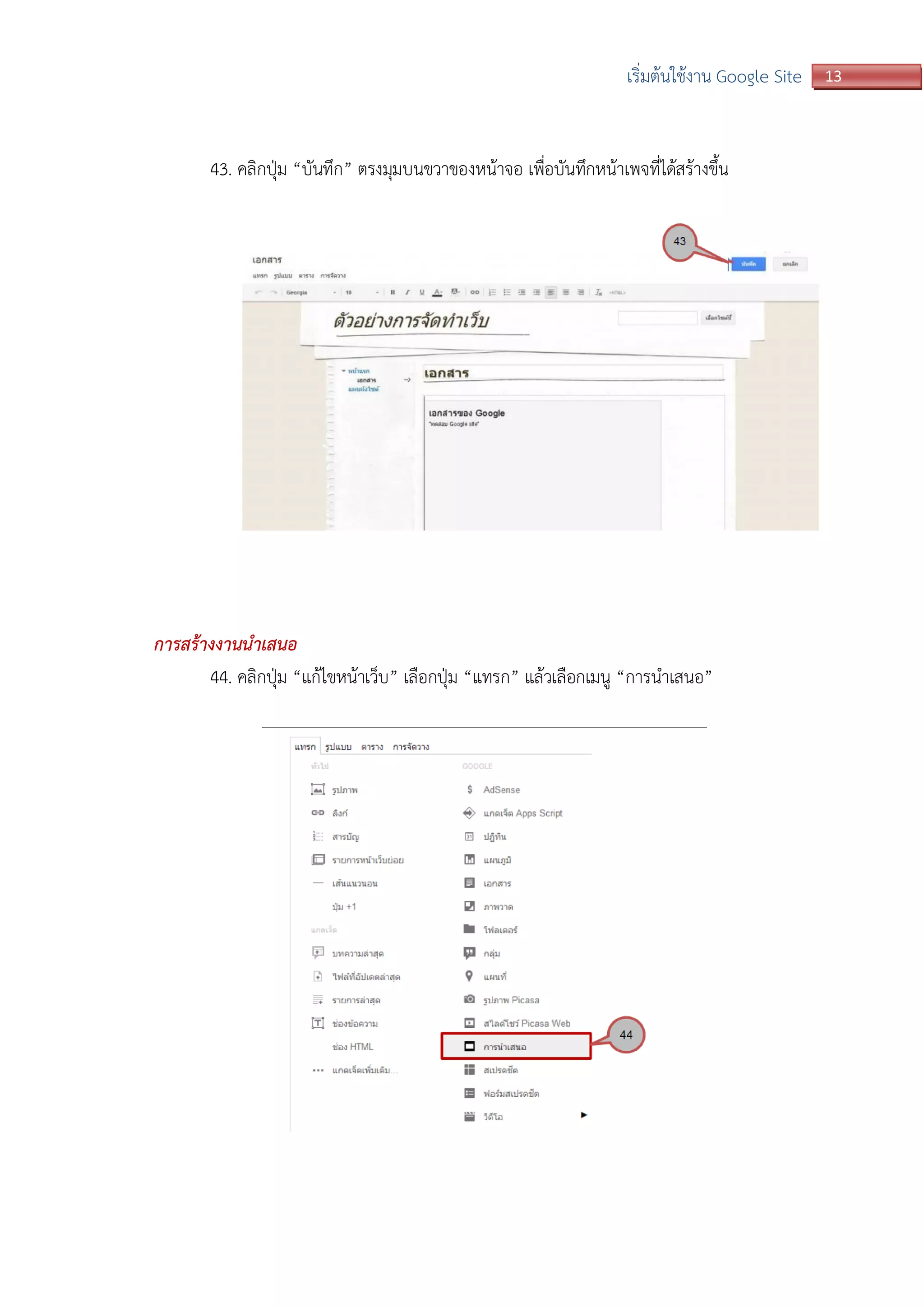 13เริ่มต้นใช้งาน Google Site
43. คลิกปุ่ม “บันทึก” ตรงมุมบนขวาของหน้าจอ เพื่อบันทึกหน้าเพจที่ได้สร้างขึ้น
การสร้างงานนาเสนอ
44. คลิกปุ่ม “แก้ไขหน้าเว็บ” เลือกปุ่ม “แทรก” แล้วเลือกเมนู “การนาเสนอ”
 