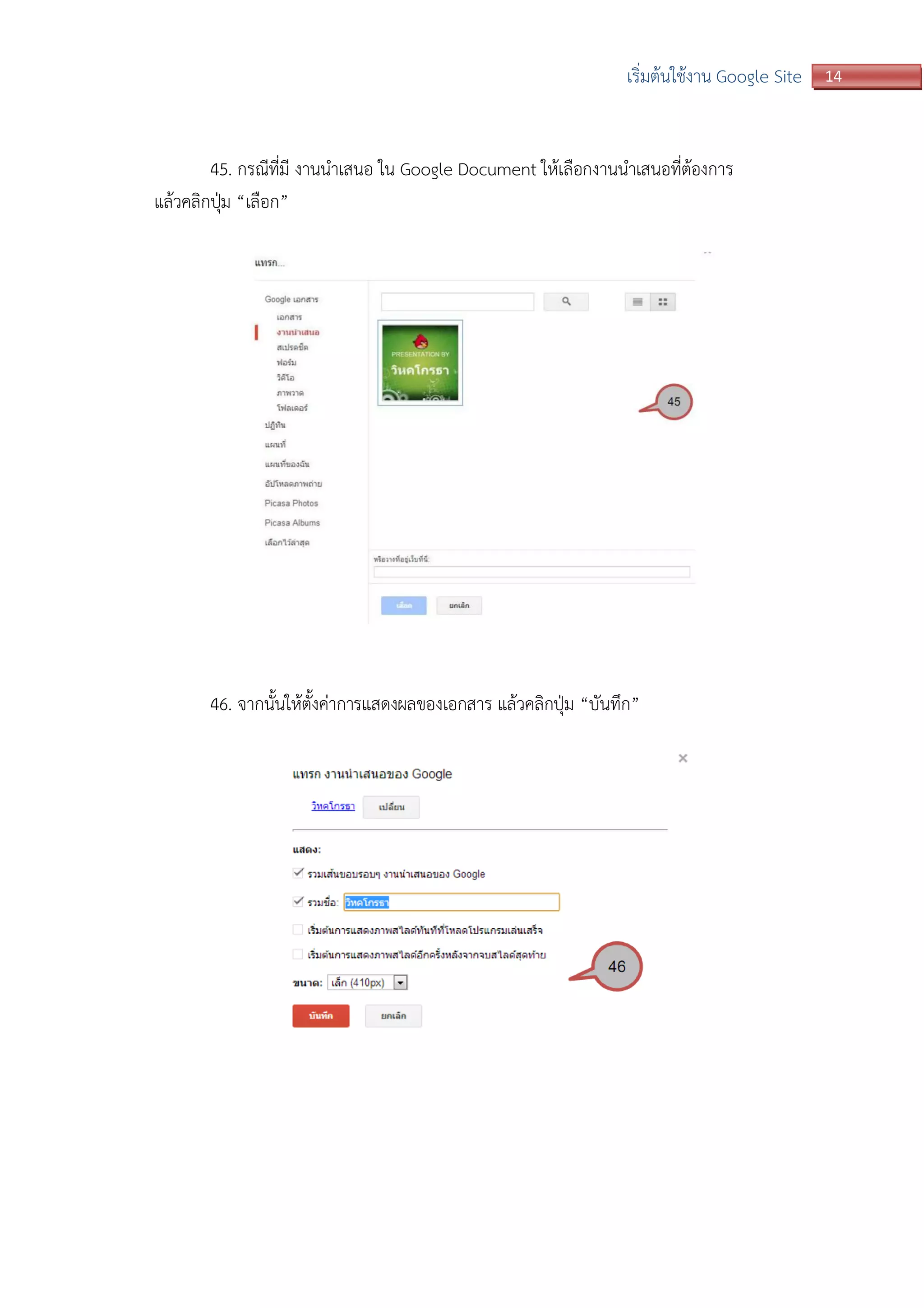 14เริ่มต้นใช้งาน Google Site
45. กรณีที่มี งานนาเสนอ ใน Google Document ให้เลือกงานนาเสนอที่ต้องการ
แล้วคลิกปุ่ม “เลือก”
46. จากนั้นให้ตั้งค่าการแสดงผลของเอกสาร แล้วคลิกปุ่ม “บันทึก”
 