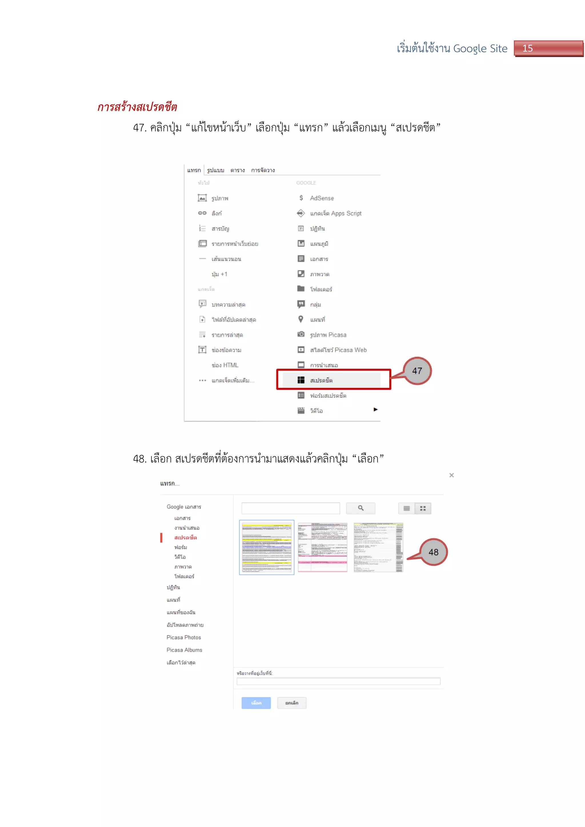 15เริ่มต้นใช้งาน Google Site
การสร้างสเปรดชีต
47. คลิกปุ่ม “แก้ไขหน้าเว็บ” เลือกปุ่ม “แทรก” แล้วเลือกเมนู “สเปรดชีต”
48. เลือก สเปรดชีตที่ต้องการนามาแสดงแล้วคลิกปุ่ม “เลือก”
 