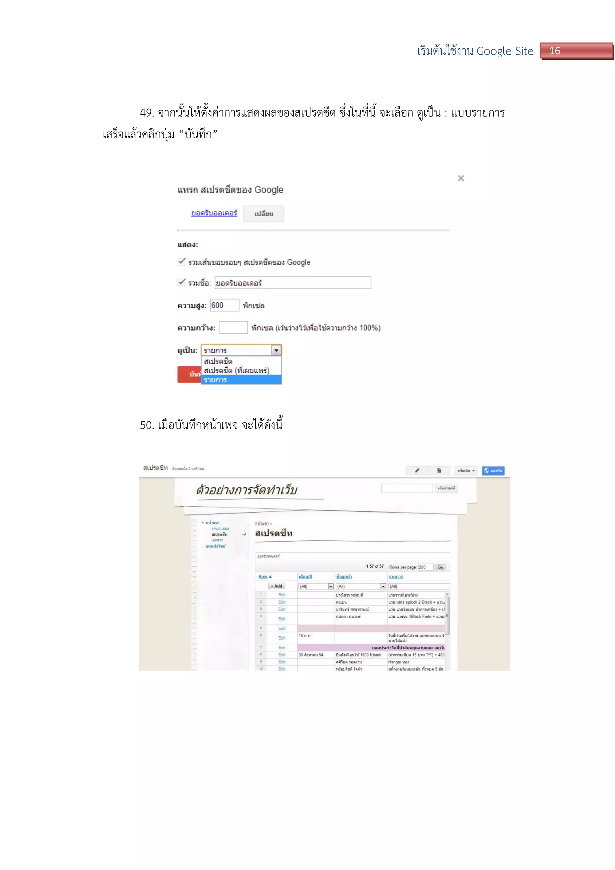 16เริ่มต้นใช้งาน Google Site
49. จากนั้นให้ตั้งค่าการแสดงผลของสเปรดชีต ซึ่งในที่นี้ จะเลือก ดูเป็น : แบบรายการ
เสร็จแล้วคลิกปุ่ม “บันทึก”
50. เมื่อบันทึกหน้าเพจ จะได้ดังนี้
 